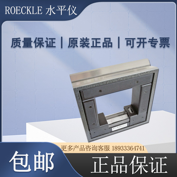 德國(guó)ROCKLE ROECKLE方形框式水(shuǐ)平儀4220/100*0.3mm