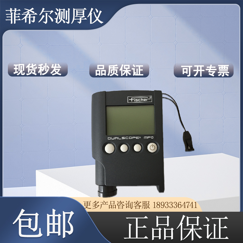 【蔓盛貿易】供應德國(guó)菲希爾Fischer塗層測厚儀DUALSCOPE MP0