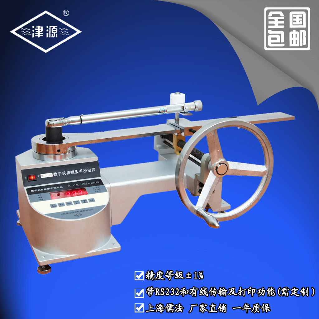 蔓盛貿易供應津源MDJ系列扭矩扳手檢定儀